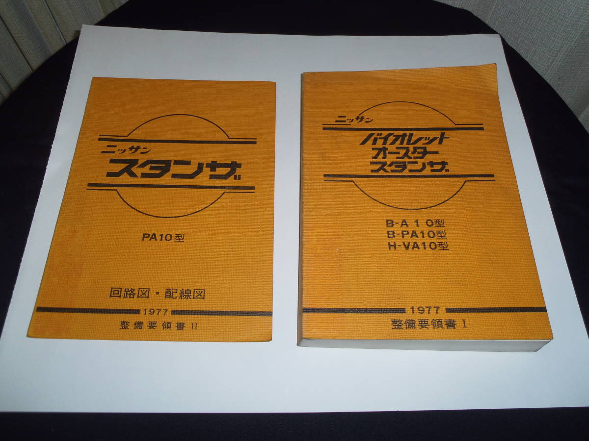 二ッサン　バイオレット、オースター、スタンザ　（Ａ１０系）　整備要領書（配線図、回路図）　２冊　中古品_画像1