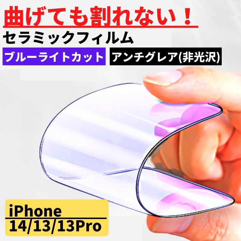 iPhone 14/13/13Pro セラミック アンチグレア ブルーライトカット フィルム 割れない 指紋防止 反射防止　非光沢_画像1