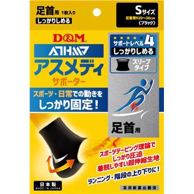 ★新品★Sサイズ★D&M★108557★足首用サポーター★アスメディーサポーター★左右兼用★1枚入り★スリーブタイプ★1200円★_画像1