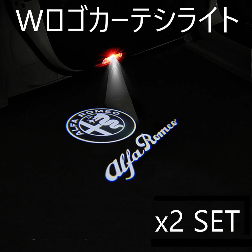 【送料無料】■ アルファロメオ Wロゴ カーテシ ウェルカムランプ プロジェクターロゴ 2個セット ■ 丸ロゴ＋文字ロゴの画像1