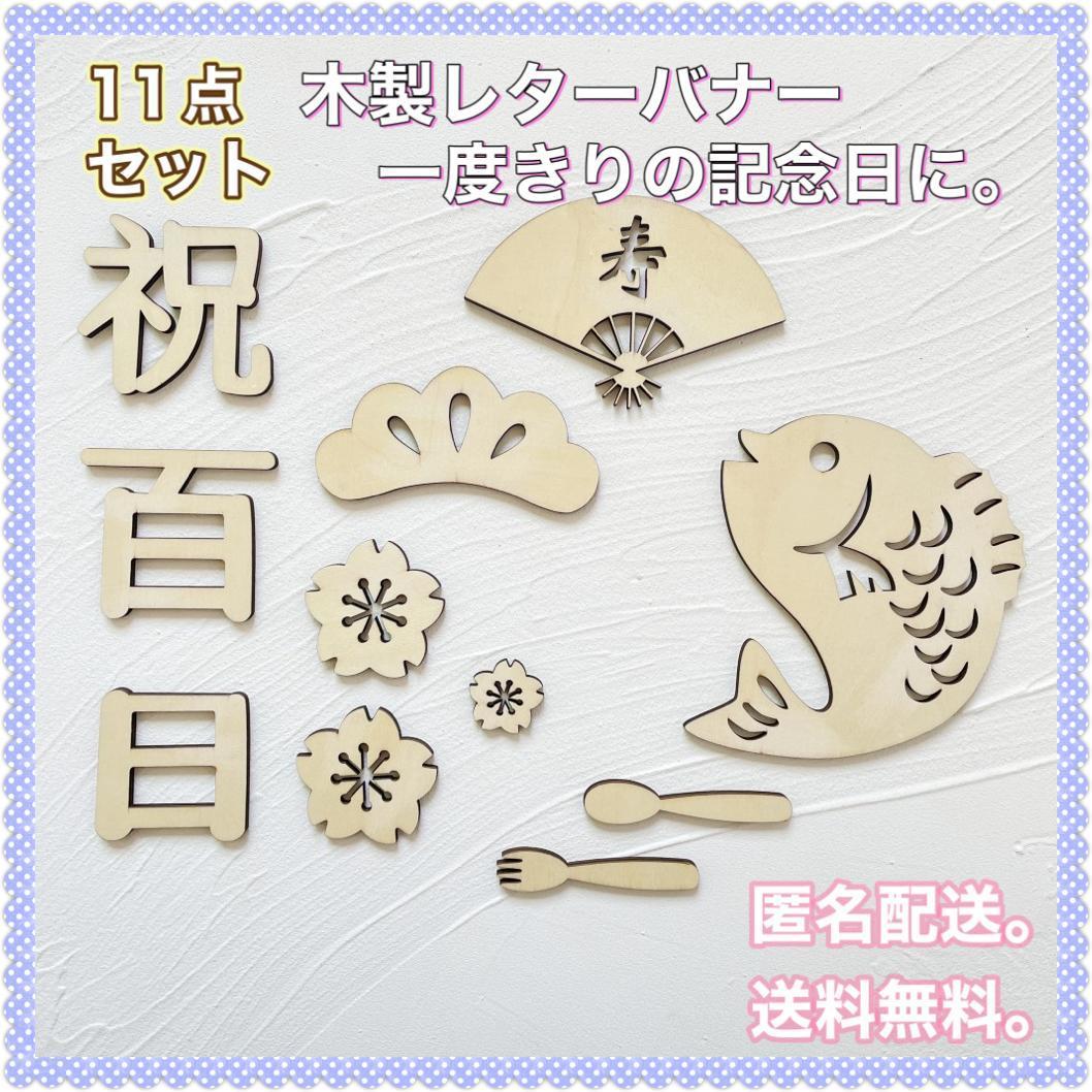 レターバナー 11点セット 木製 100日祝い 祝百日 お食い初め 飾り366