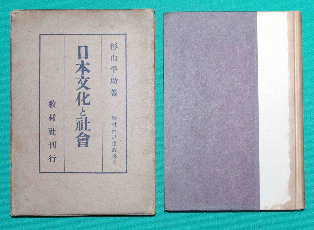 日本文化と社會 教材社思想叢書◆杉山平助、教材社、昭和15年/k036