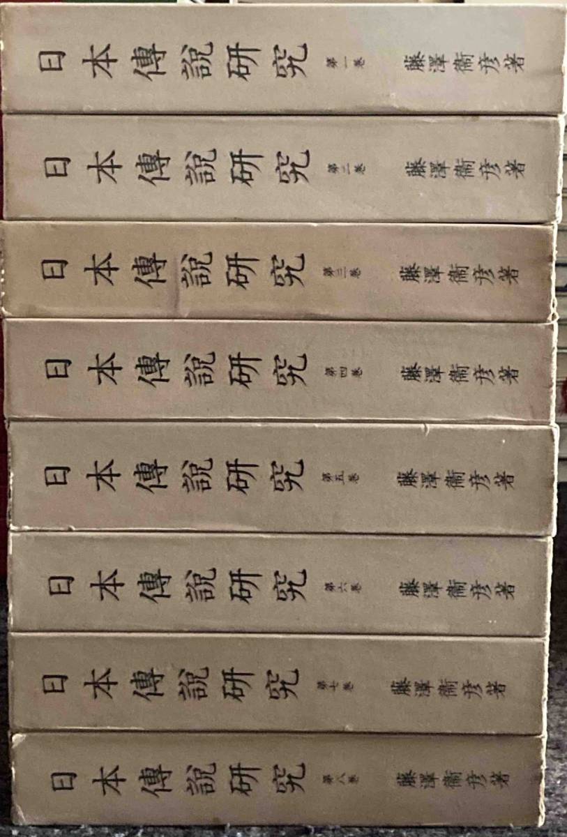 日本伝説研究　全8巻揃◆藤澤衞彦、すばる書房、1978年/N218