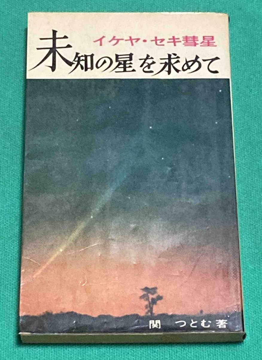 Sản phẩm 未知の星を求めて イケヤ・セキ彗星◇関つとむ、関記念出版会 