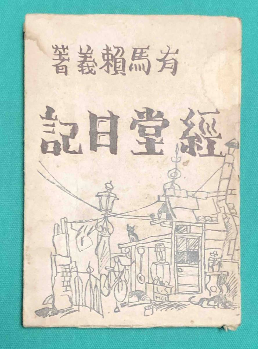 経堂日記◇有馬頼義、瑞穂社、昭和21年/k391-
