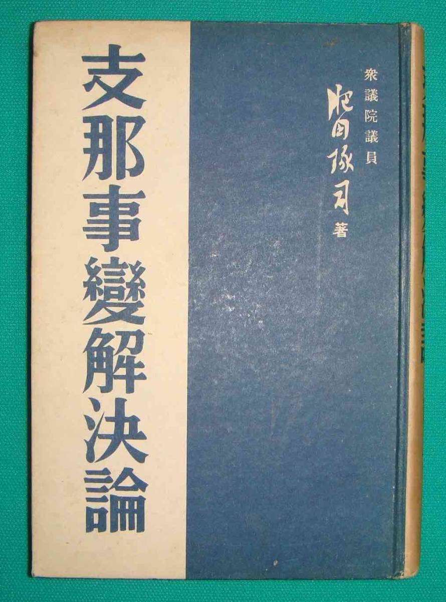 支那事変解決論 肥田琢司 信正社 昭和12年/g638+seuterapeutaonline.com.br