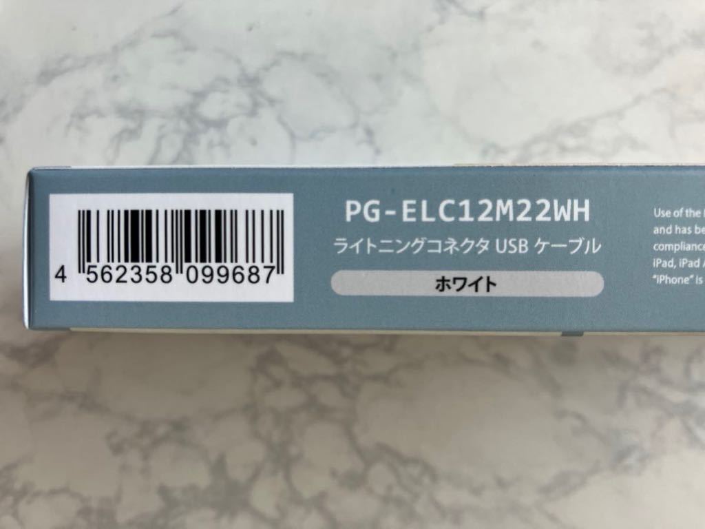 PGA ピージーエー PG-ELC12M22WH [Lightning充電＆通信ケーブル MFi認証済 1.2m ホワイト]　未使用品　送料無料_画像3