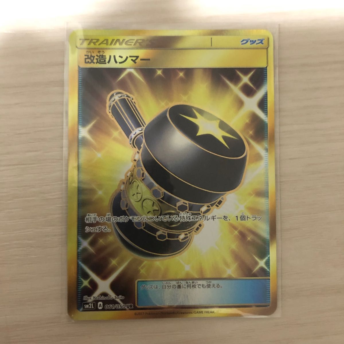 改造ハンマー UR ウルトラレア 061/050 sm2L アローラの月光 ポケカ ポケモンカード