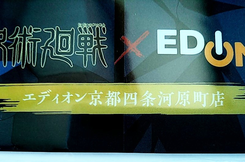 呪術廻戦×EDION 京都四条河原町店限定 クリアファイル 虎杖悠仁 伏黒恵 釘崎野薔薇 五条悟 狗巻棘 真希真依パンダ三輪霞 エディオン非売品_画像5