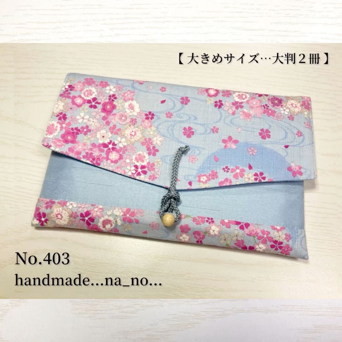 No.403 御朱印帳ケース【大】紐付き 大判2冊 ハンドメイド マルチケース ポーチ 通帳ケース 御朱印帳袋 桜 水色