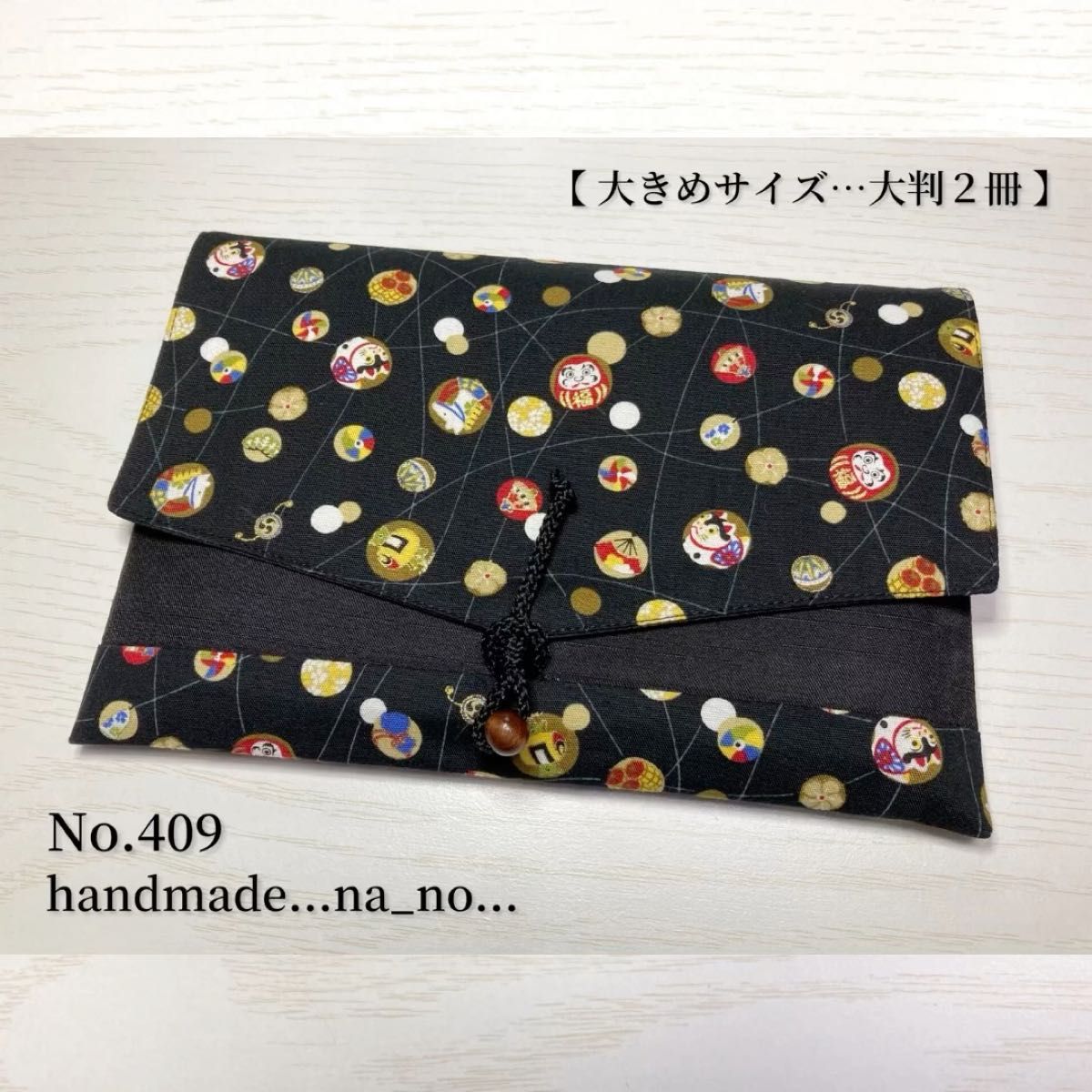 No.409 御朱印帳ケース【大】紐付き 大判2冊 ハンドメイド マルチケース ポーチ 通帳ケース 御朱印帳袋 和 だるま 黒