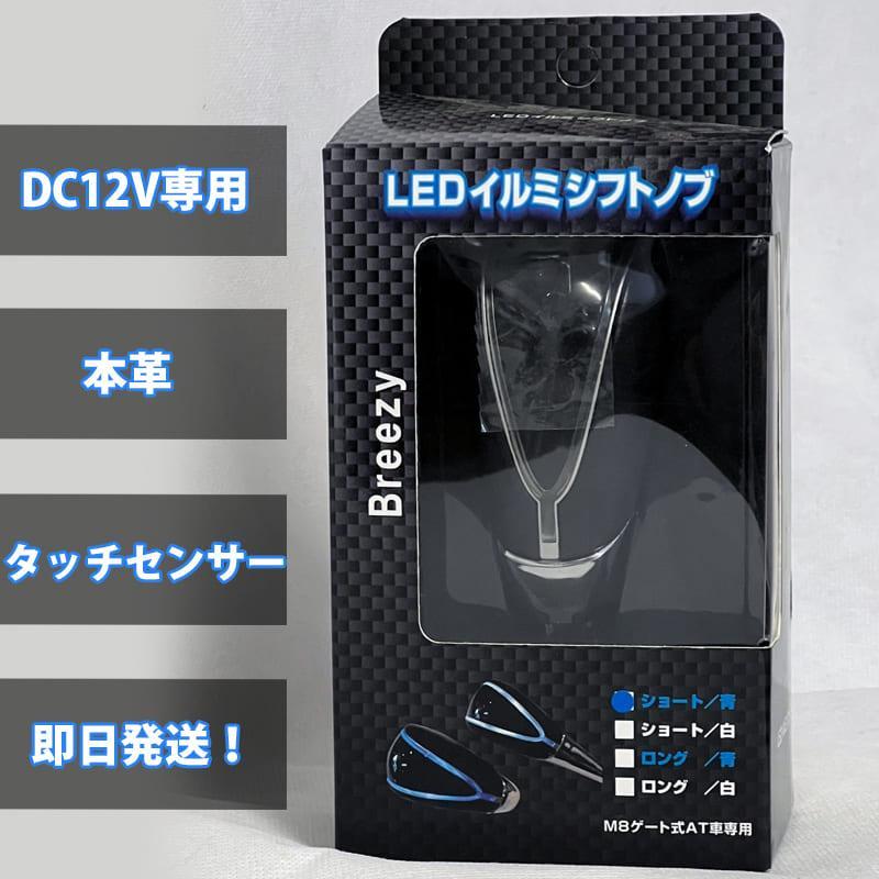 1000円～・期間限定/特価/新品・LEDイルミ・シフトノブ・ブル－Ｍ8ｘＰ1.25・未装着・即決有_画像3