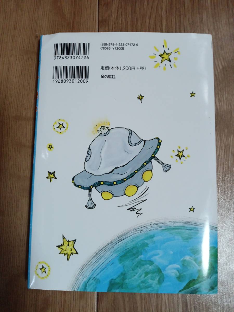 宇宙人がいた　やまだ ともこ（作）いとう みき（絵）金の星社　[as76]_画像4