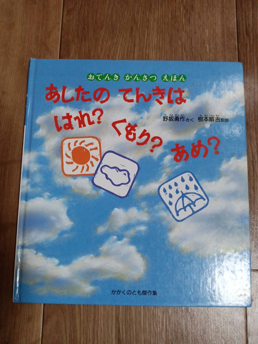 あしたのてんきは はれ? くもり? あめ? (かがくのとも絵本)　野坂 勇作（作）福音館書店　[aaa38]_画像1