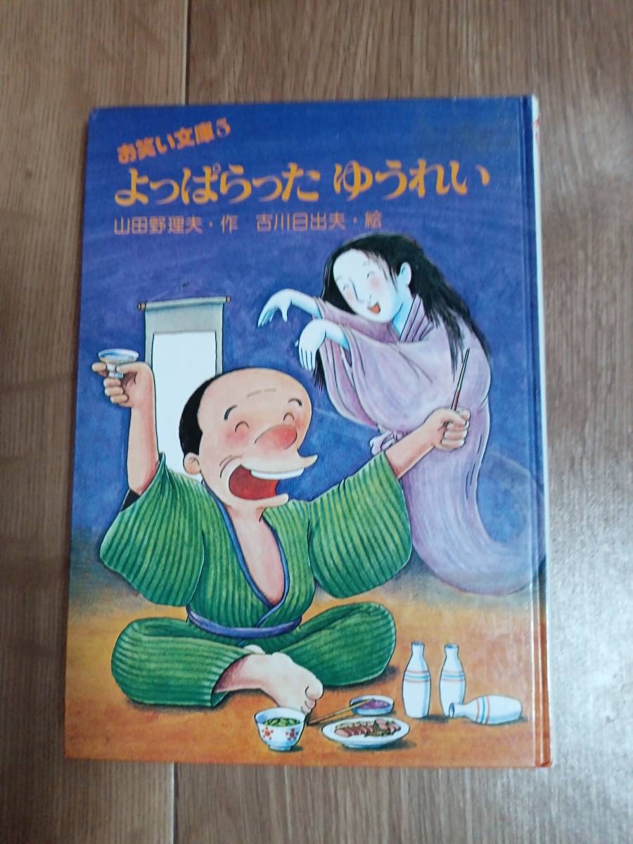 よっぱらったゆうれい　山田 野理夫（作）古川 日出夫（絵）太平出版社　[aa19]_画像1