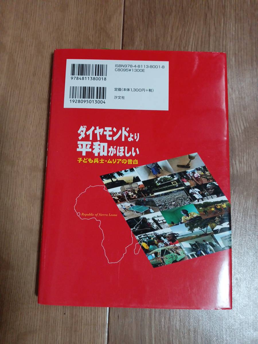 ダイヤモンドより平和がほしい―子ども兵士・ムリアの告白　後藤 健二（著）汐文社　[aa19]_画像3