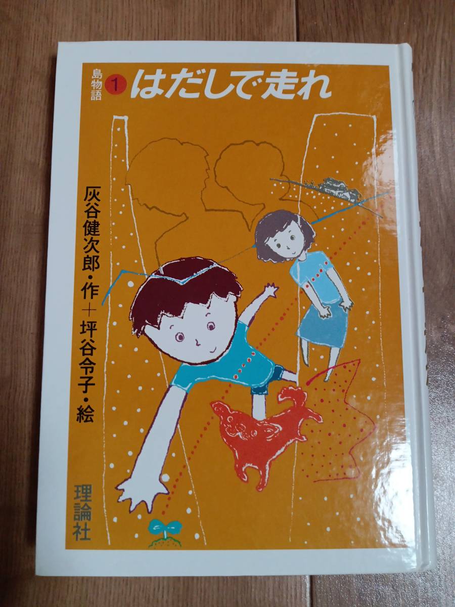 はだしで走れ―島物語1　灰谷 健次郎（作）坪谷 令子（絵）理論社　[aa21]_画像1