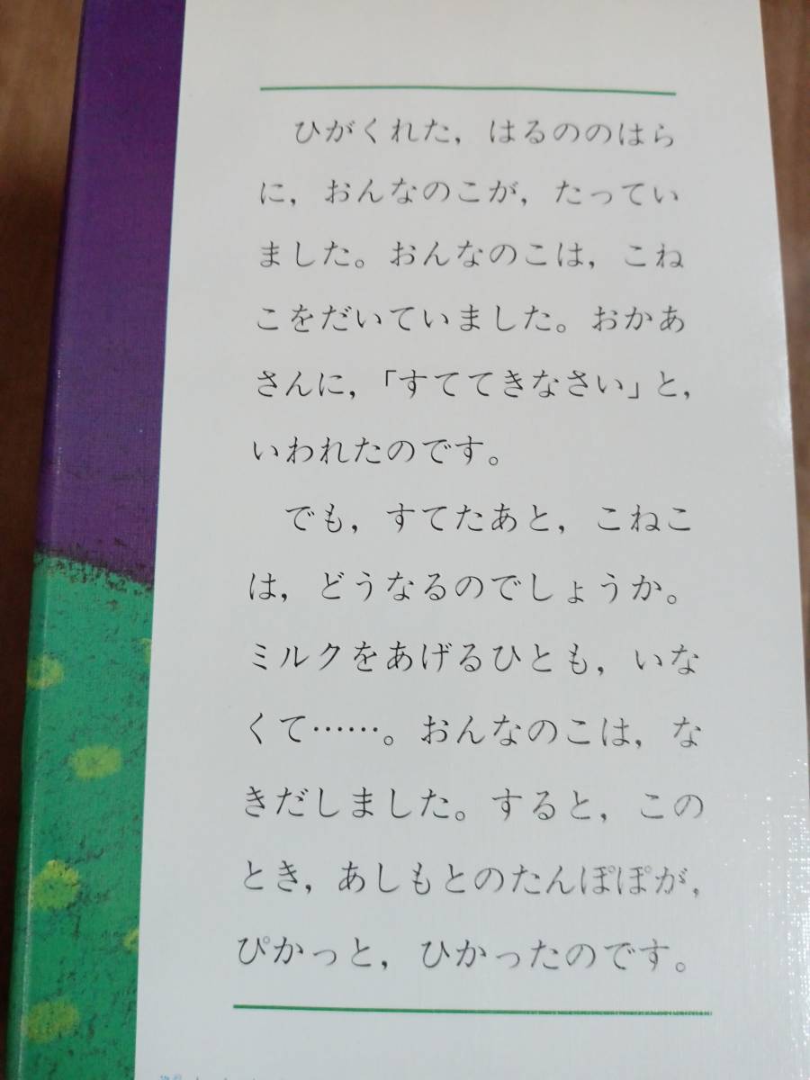 やさしいたんぽぽ　安房 直（作）南塚 直子（絵）小峰書店　[m1801]_画像2