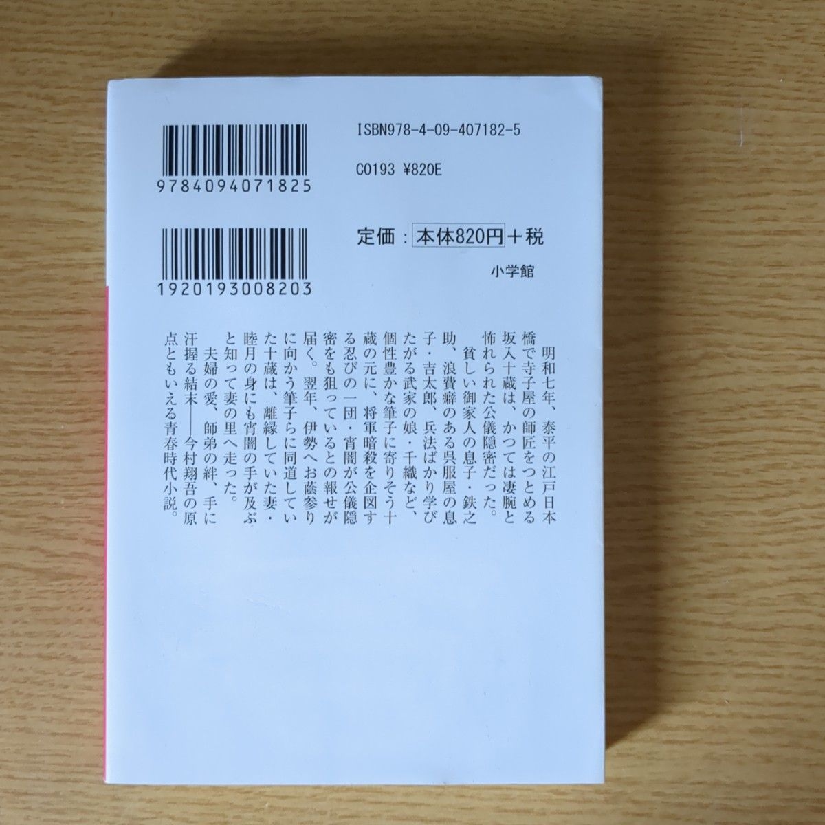 てらこや青義堂　師匠、走る （小学館文庫　Ｊい０３－１　小学館時代小説文庫） 今村翔吾／著