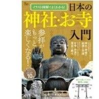 「イラスト図解でよくわかる！日本の神社・お寺入門」#エンタメ/ホビー#本#地図/旅行ガイド#BOOK