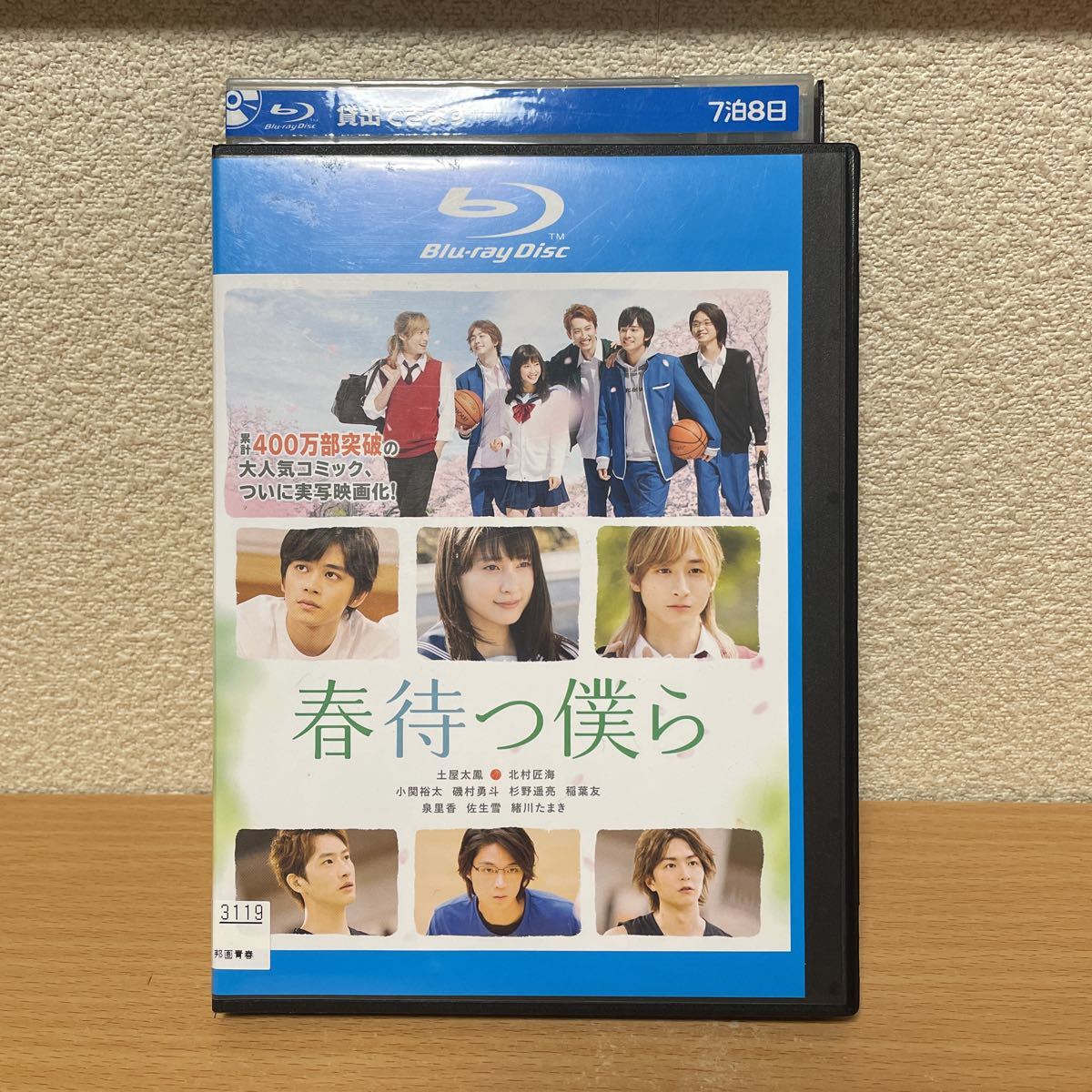 ★【発送は土日のみ】春待つ僕ら　土屋太鳳, 北村匠海ブルーレイ(レンタル)★_画像1