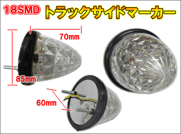 ストロボ機能付！18SMD ５４連★トラックサイドマーカー 点滅 フラッシュマーカー ２個_画像3