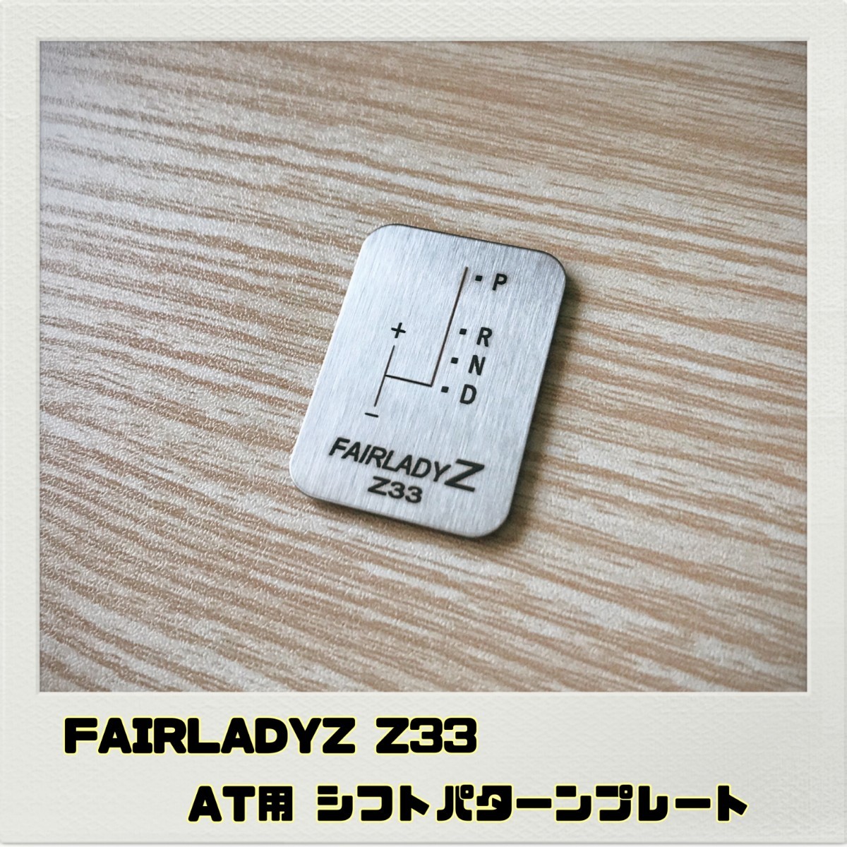 フェアレディZ FAIRLADYZ Z33 シフトパターン プレート AT用_画像1