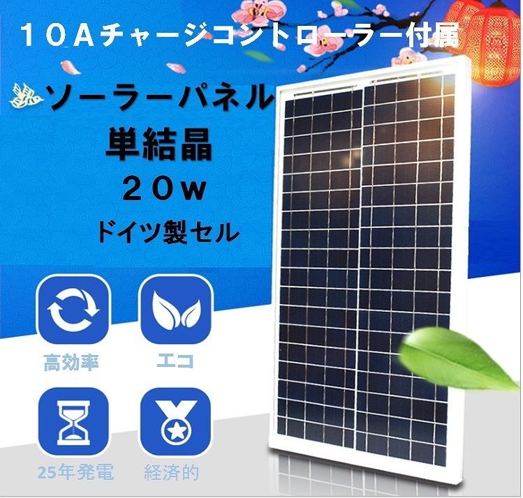 ◇単結晶太陽電池 ソーラーパネル20W 10Aチャージコントローラー付送料無料！！_画像1