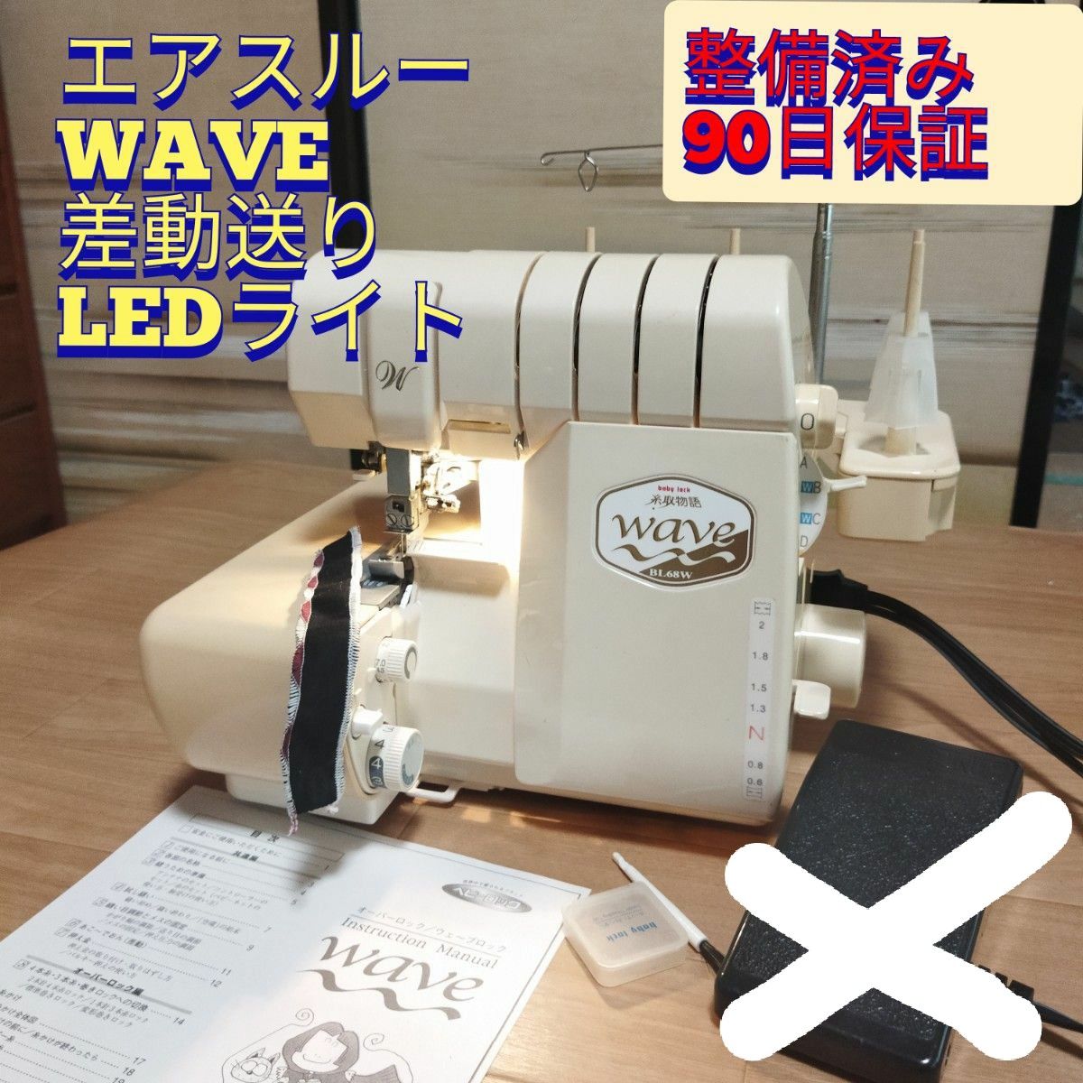 整備済保証付 糸取物語 WAVE エアスル 自動糸調子 BL68W 4本糸 ロック