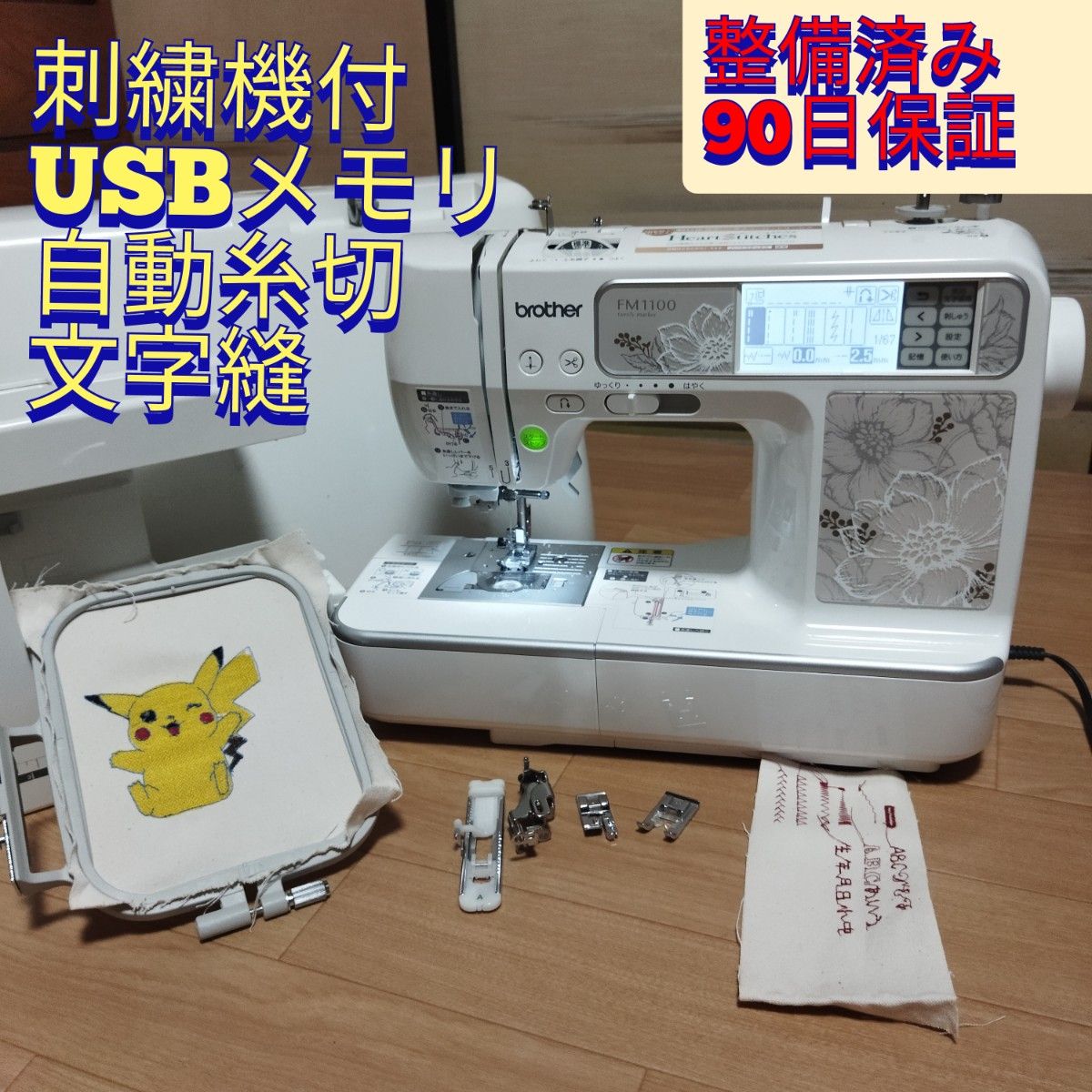 整備済保証付 刺機 USB接続 自動糸切 コンピューターミシン FM1100