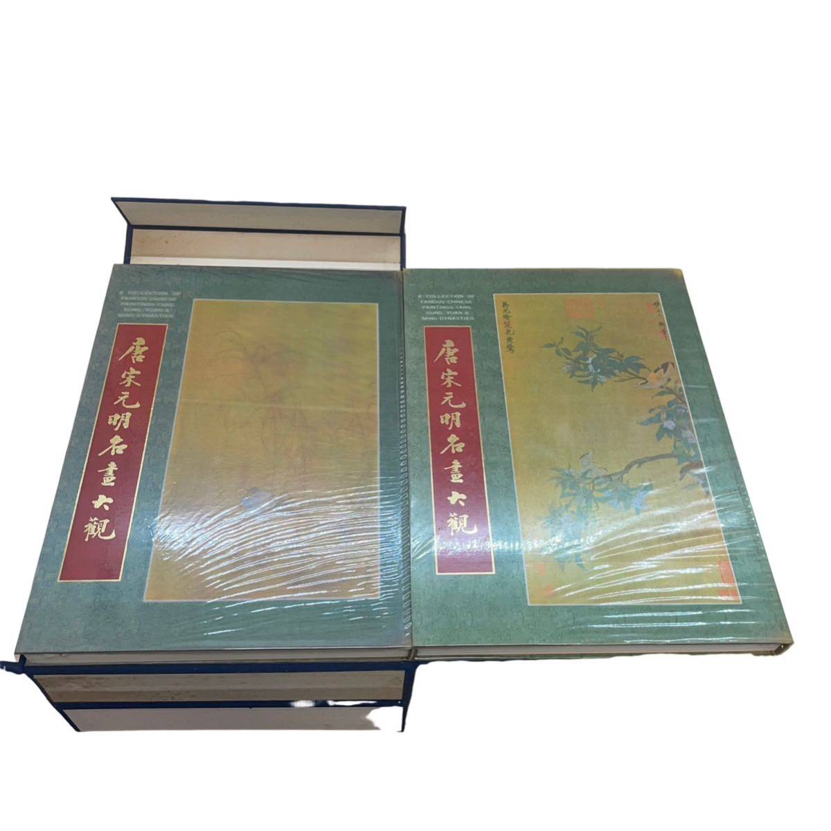 D1)唐宋元明名画大観全2冊セット成文出版中華民国65年(2 D1)唐宋元明名画大観全2冊セット成文出版中華民国65年(2