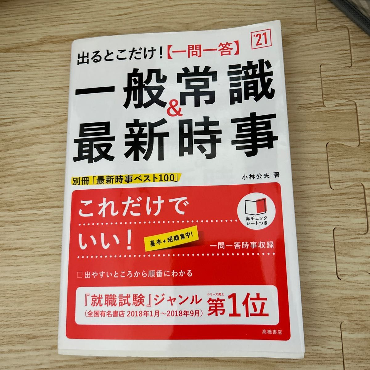 出るとこだけ！〈一問一答〉一般常識＆最新時事　’２１年度版 （出るとこだけ！） 小林公夫／著