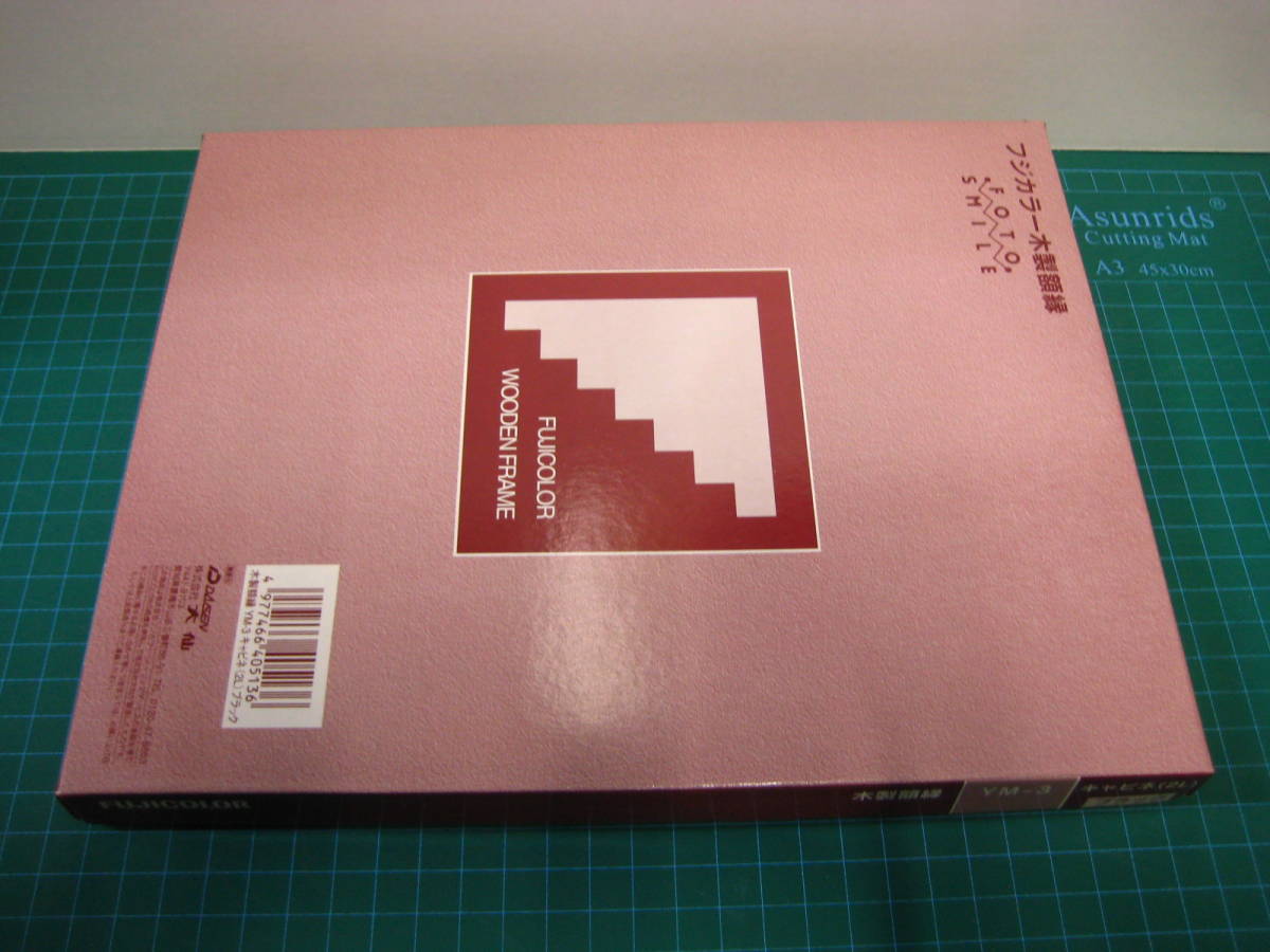 ＊フジカラー＊新品＊未使用＊木製額縁＊ブラック＊キャビネ（２L)＊YM3＊デッドストック品＊ジャンク出品＊A_画像6