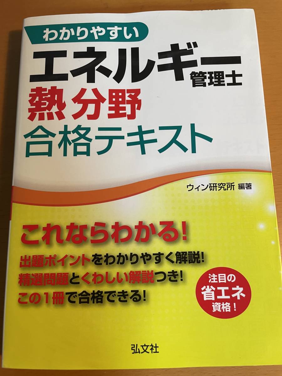 エネルギー管理士熱分野合格テキスト　第2版　D04448