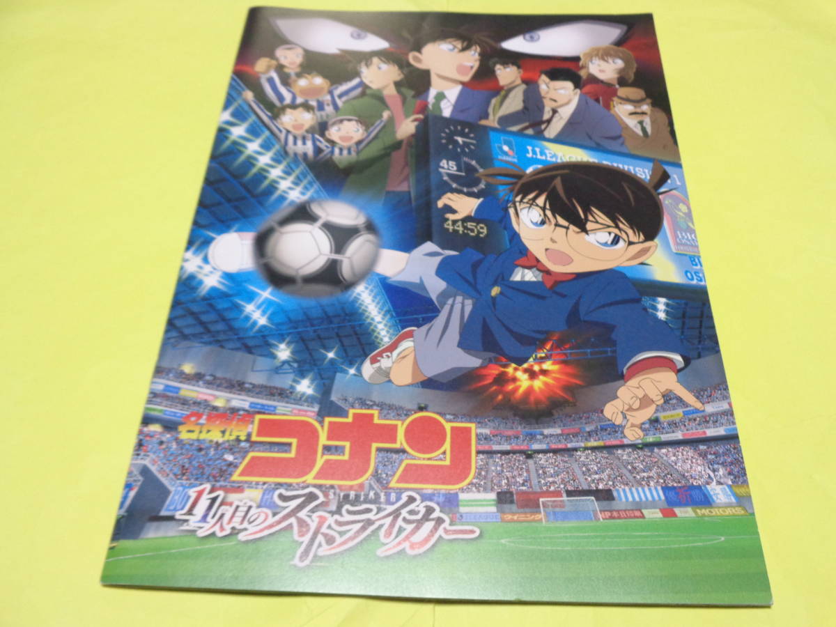 劇場(chǎng)版 名探偵コナン 11人目のストライカー　映畫(huà)パンフレット　 