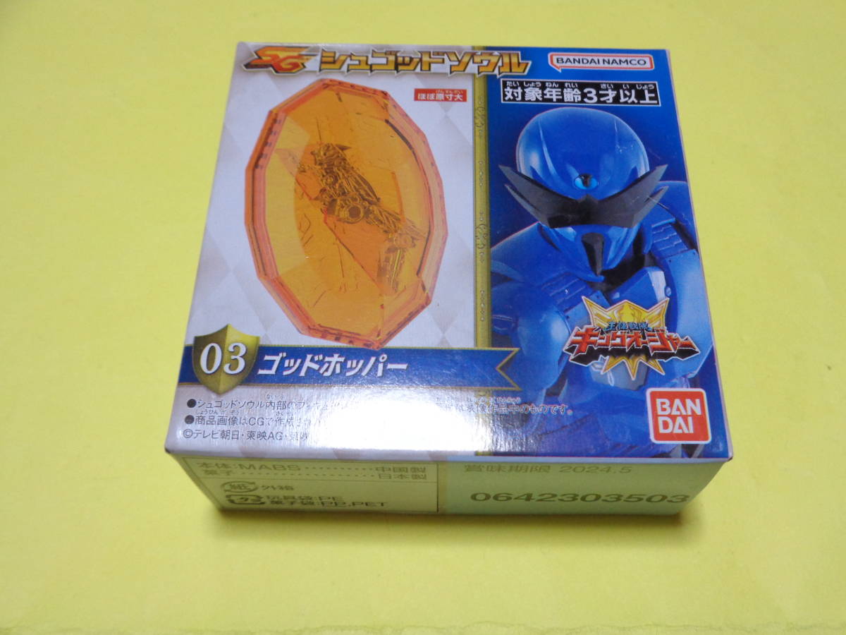 王様戦隊キングオージャー/SGシュゴッドソウル　ゴッドホッパー