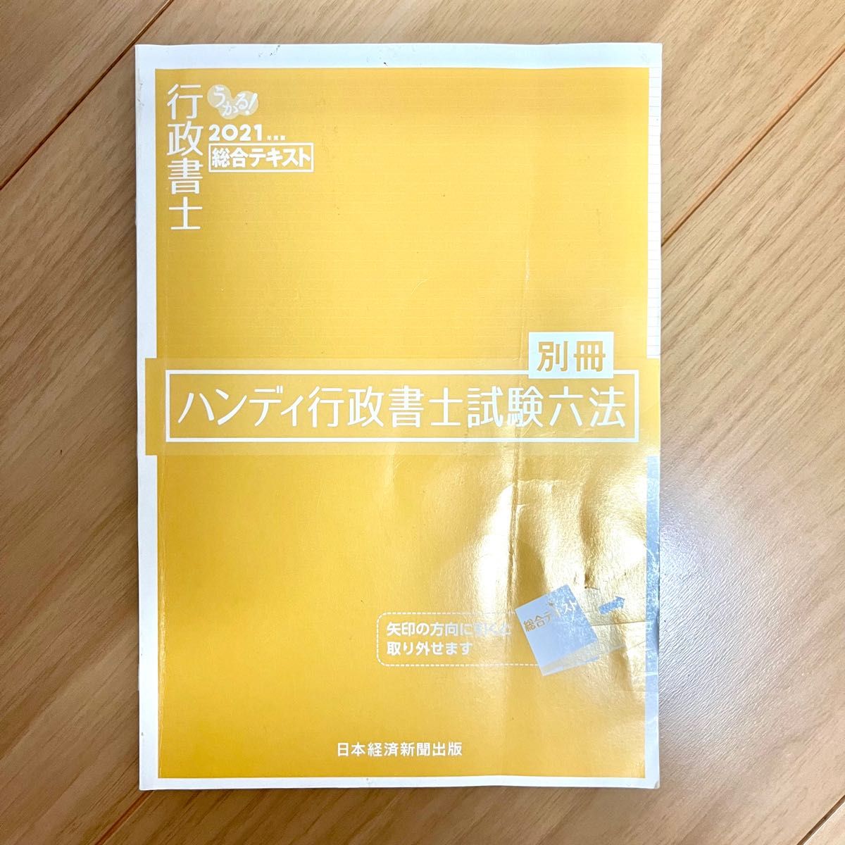 うかる 行政書士 総合テキスト 2021年度版|Yahoo!フリマ(旧 うかる 行政書士 総合テキスト 2021年度版|Yahoo!フリマ(旧