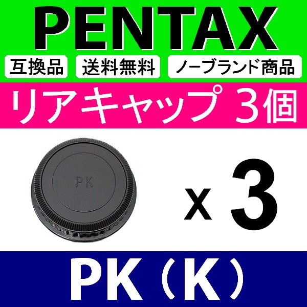 L3● ペンタックス PK 用 ● リアキャップ ● 3個セット ● 互換品【検: PENTAX K-1 K-3 K-5 K mark2 レンズ SMC WR ED 脹PK 】_画像1