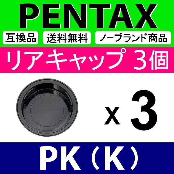 L3● ペンタックス PK 用 ● リアキャップ ● 3個セット ● 互換品【検: PENTAX K-1 K-3 K-5 K mark2 レンズ SMC WR ED 脹PK 】_画像2