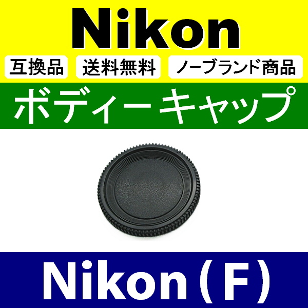 B1● Nikon (F) 用 ● ボディーキャップ ● 互換品【検: ニコン D80 D7100 D5300 D600 D3 脹NF 】_画像1