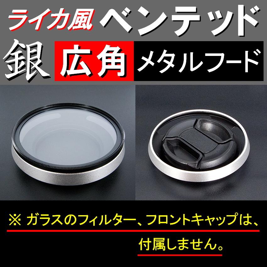 【 広角 / 銀 / 37mm 】 ライカ 風 ベンテッド メタルフード で ドレスアップ !【検: Leica オールドレンズ メタル 金属製 脹Vス銀 】_画像4