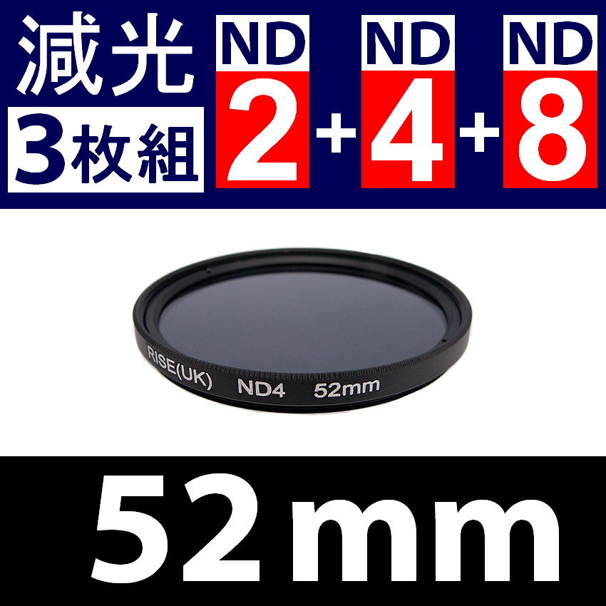 【 Φ52mm 】NDフィルター3種類セット ● No.2 No.4 No.8【 減光 スリム ポートレート 花火 光量 Wide 脹ND248 】_画像2