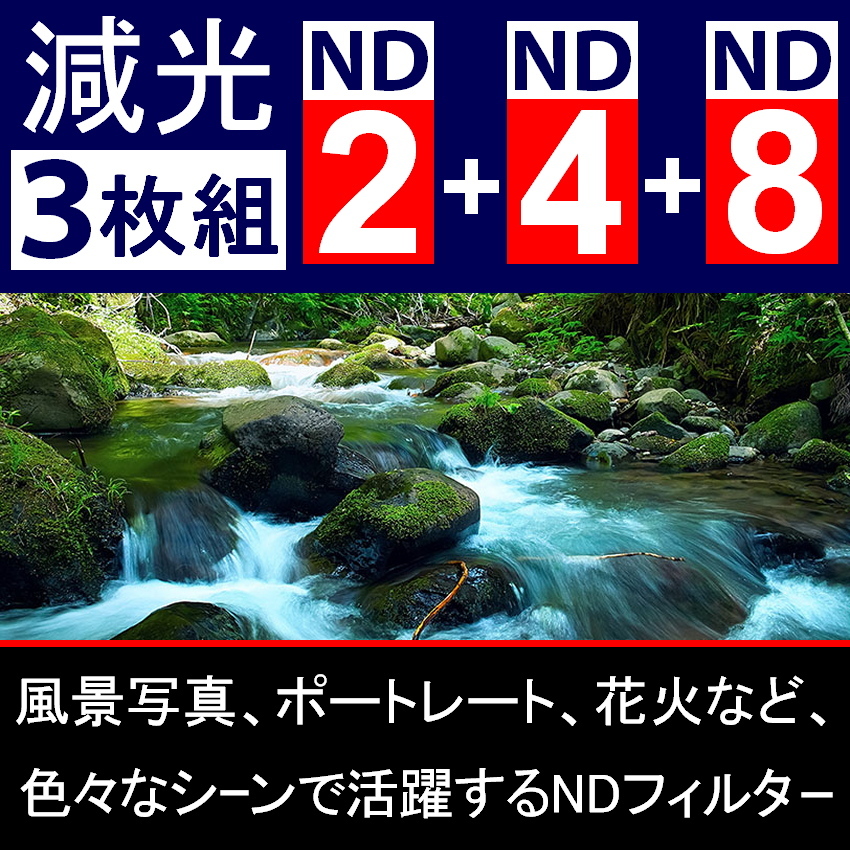 【 Φ52mm 】NDフィルター3種類セット ● No.2 No.4 No.8【 減光 スリム ポートレート 花火 光量 Wide 脹ND248 】_画像4