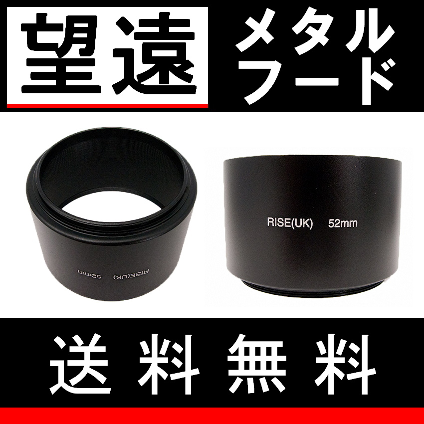 Φ 52mm ● 望遠 ● メタルフード 【 中望遠 フード 昭和 金属製 オールドカメラ オールドレンズ ドレスアップ 脹メ望 】_画像2