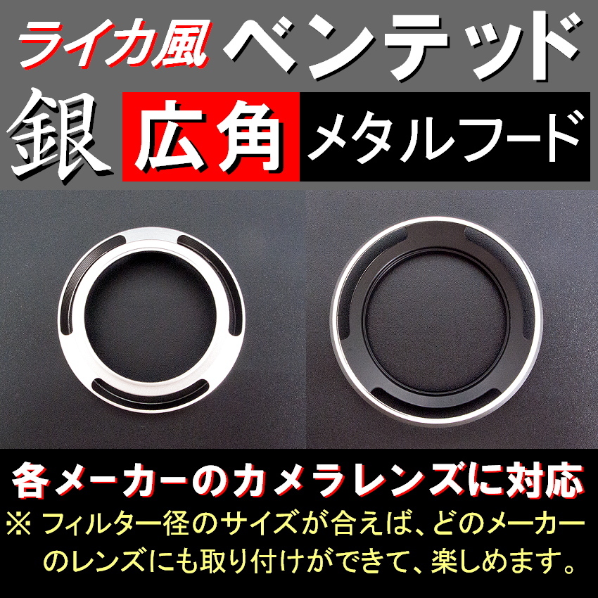 【 広角 / 銀 / 39mm 】 ライカ 風 ベンテッド メタルフード で ドレスアップ !【検: Leica オールドレンズ メタル 金属製 脹Vス銀 】_画像3