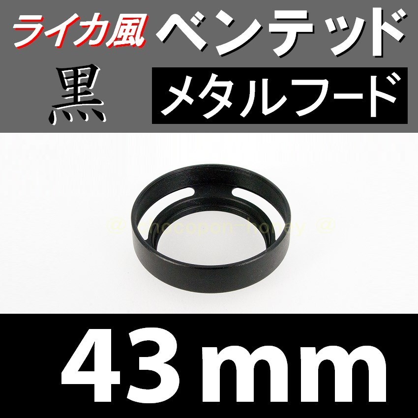 【 標準 / 黒 / 43mm 】 ライカ 風 ベンテッド メタルフード で ドレスアップ !【検: Leica オールドレンズ メタル 金属製 脹VH黒 】の画像1