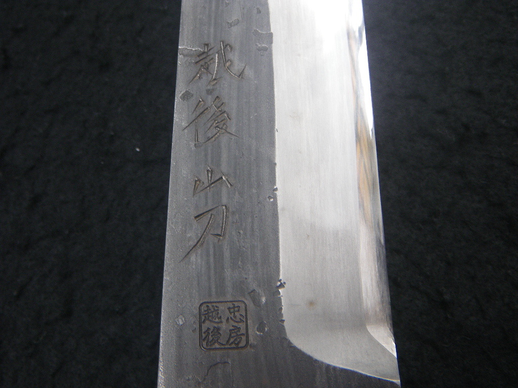 鞘付 山刀 名工 越後忠房 片刃 鉈 渓流鉈 剣鉈 ナタ 狩猟 山菜 鞘付 山刀 名工 越後忠房 片刃 鉈 渓流鉈 剣鉈 ナタ 狩猟 山菜