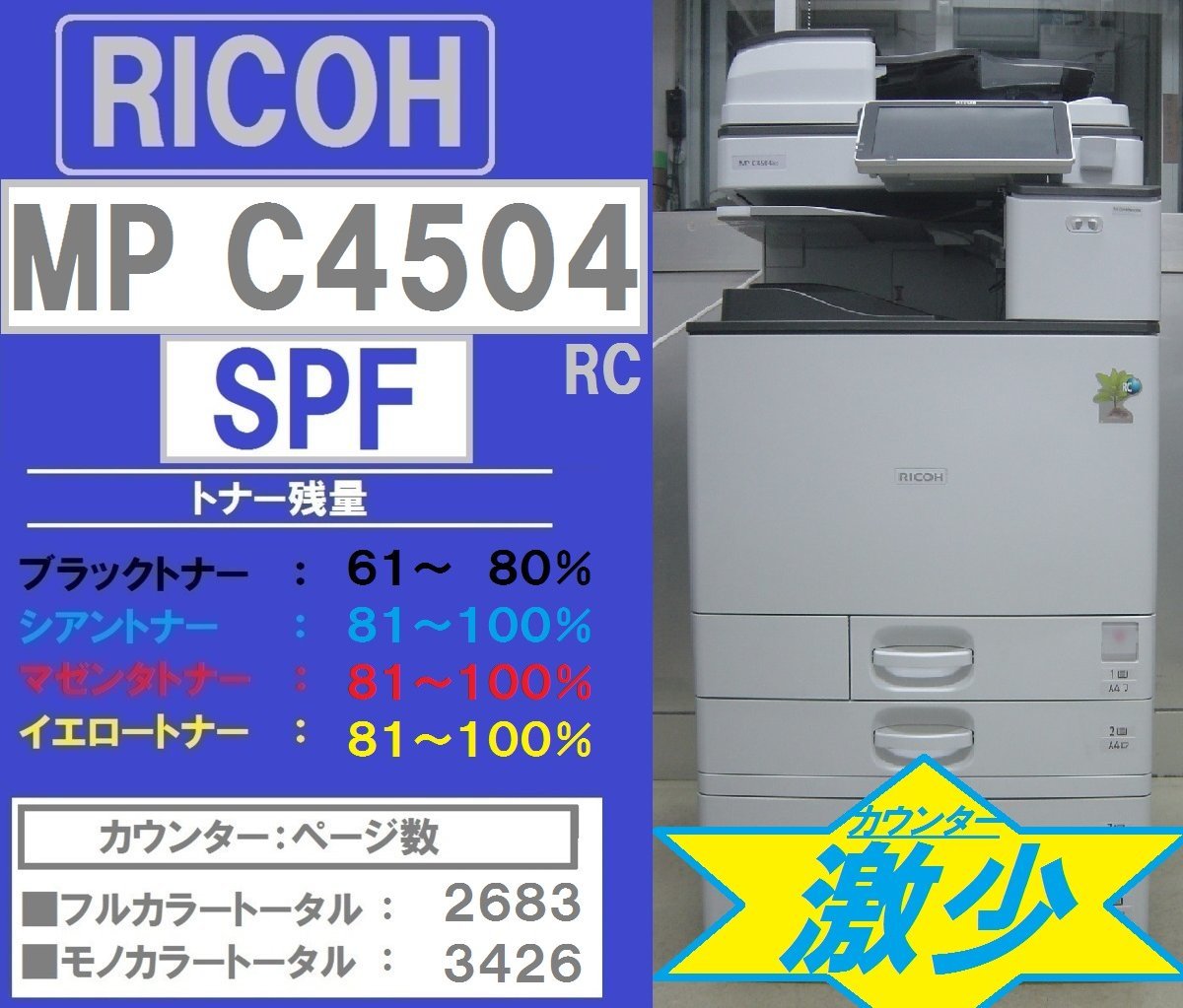 カウンター激少！！極上リコーフルカラー複合機MPC4504RC SPF(コピー