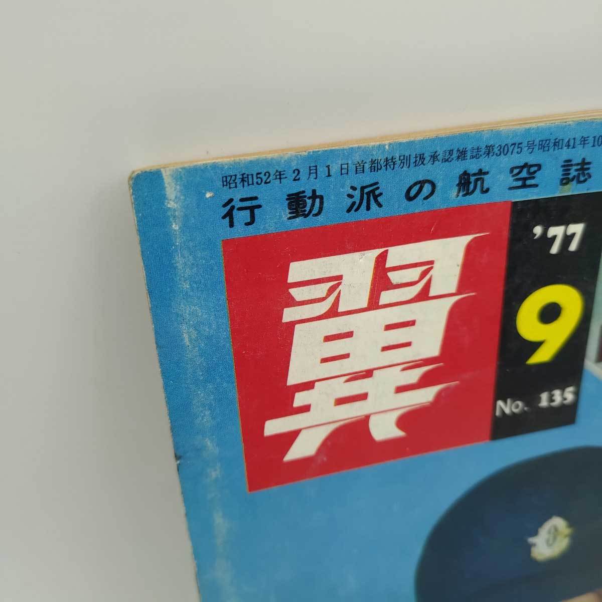 【中古】月刊 翼 つばさ 135/1977.9 日本アジア航空クルー レポート 航空就職リサーチ 夏目雅子 フィリピン航空 ブルーインパルス/F-27_画像3