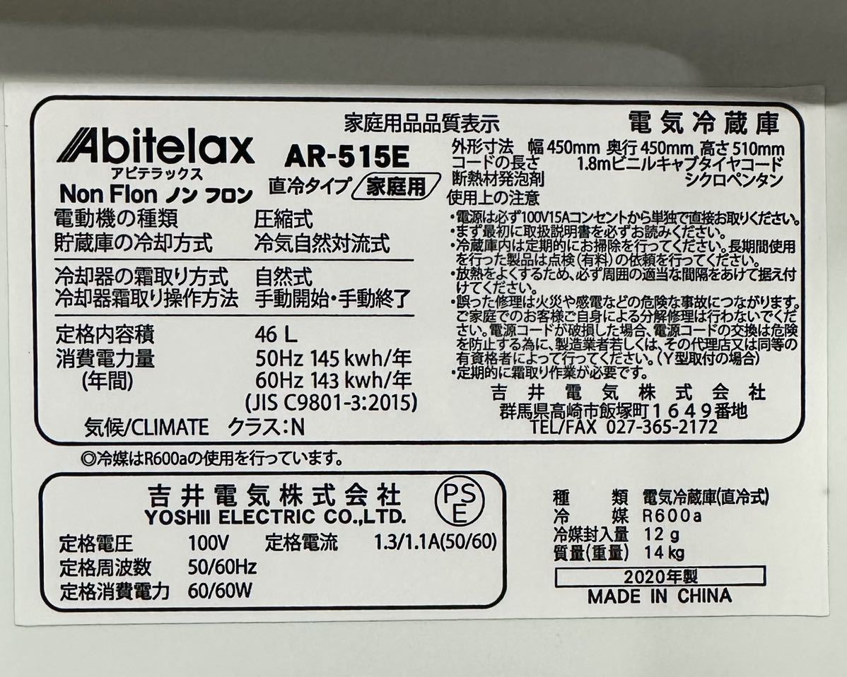 IPK141 アビテラックス Abitelax 1ドア 冷蔵庫46L ノンフロン AR-515E 動作確認済/現状品 2020年製_画像9